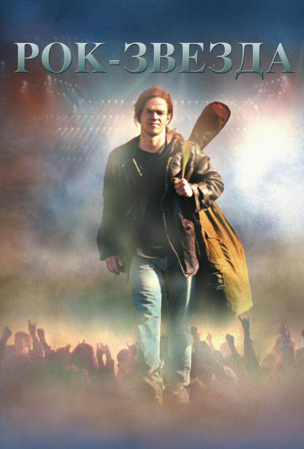 Фильм Рок-звезда (2001) смотреть онлайн в HD качестве