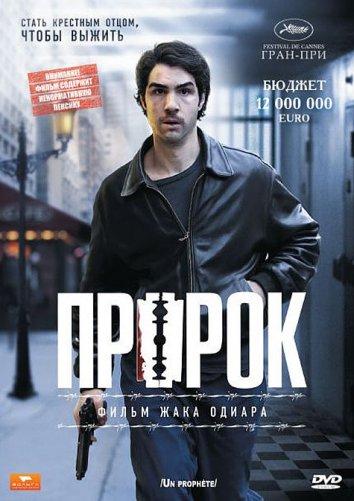 Фильм Пророк (2009) смотреть онлайн