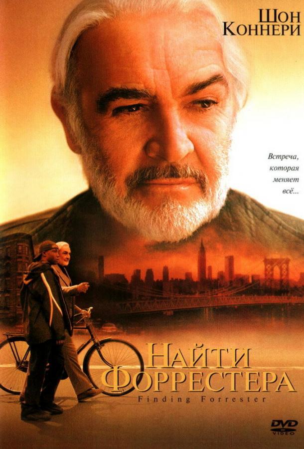 Фильм Найти Форрестера (2000) смотреть онлайн