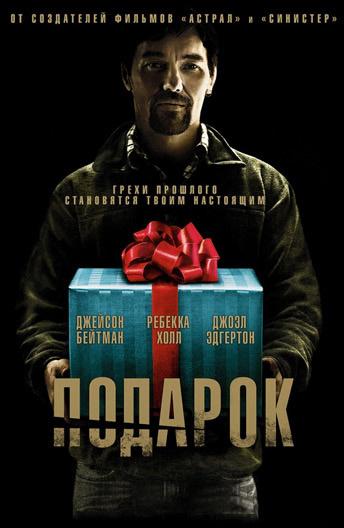 Фильм Подарок (2015) смотреть онлайн в хорошем качестве